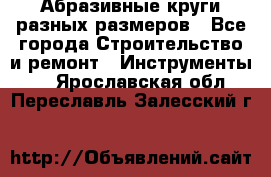Абразивные круги разных размеров - Все города Строительство и ремонт » Инструменты   . Ярославская обл.,Переславль-Залесский г.